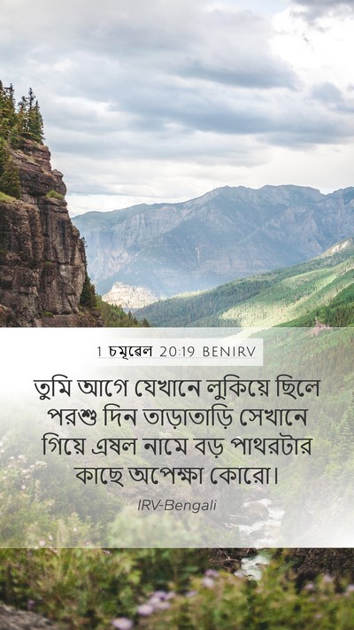 1 চমূৱেল 20:19 BENIRV Bible Verse Image