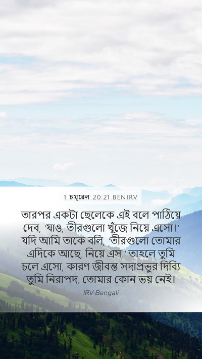 1 চমূৱেল 20:21 BENIRV Mobile Phone Wallpaper - তারপর একটা ছেলেকে - Mobile Bible Verse Wallpaper