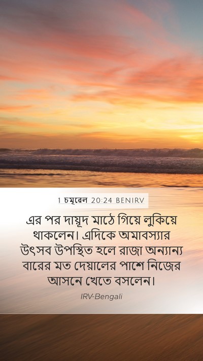 1 চমূৱেল 20:24 BENIRV Mobile Phone Wallpaper - এর পর দায়ূদ মাঠে - Mobile Bible Verse Wallpaper