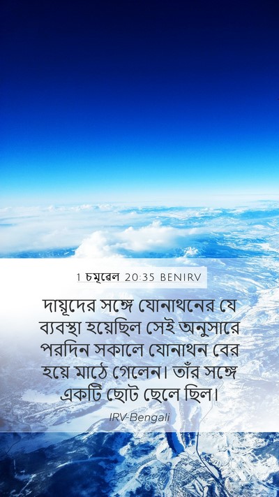1 চমূৱেল 20:35 BENIRV Mobile Phone Wallpaper - দায়ূদের সঙ্গে - Mobile Bible Verse Wallpaper