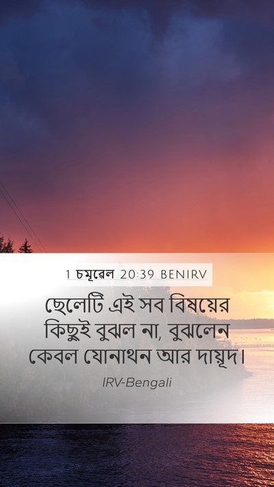1 চমূৱেল 20:39 BENIRV Mobile Phone Wallpaper - ছেলেটি এই সব - Mobile Bible Verse Wallpaper