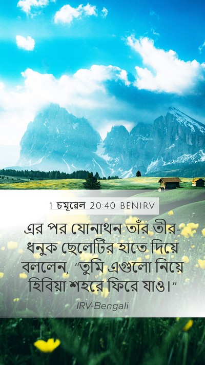1 চমূৱেল 20:40 BENIRV Mobile Phone Wallpaper - এর পর যোনাথন তাঁর - Mobile Bible Verse Wallpaper
