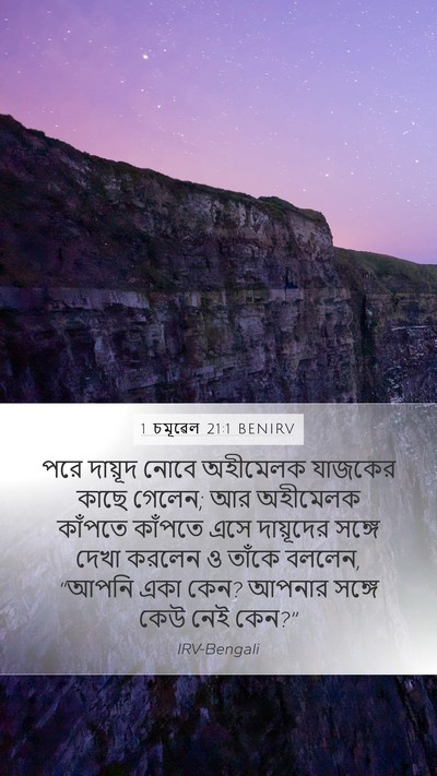 1 চমূৱেল 21:1 BENIRV Bible Verse Image