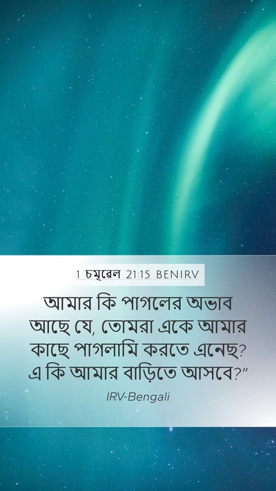 1 চমূৱেল 21:15 BENIRV Bible Verse Image