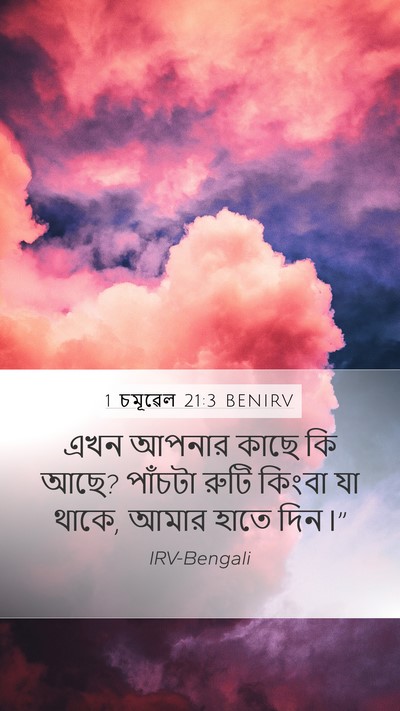 1 চমূৱেল 21:3 BENIRV Bible Verse Image