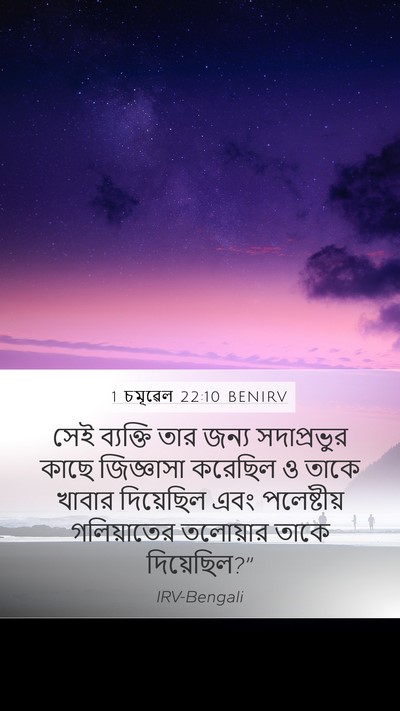 1 চমূৱেল 22:10 BENIRV Mobile Phone Wallpaper - সেই ব্যক্তি তার - Mobile Bible Verse Wallpaper