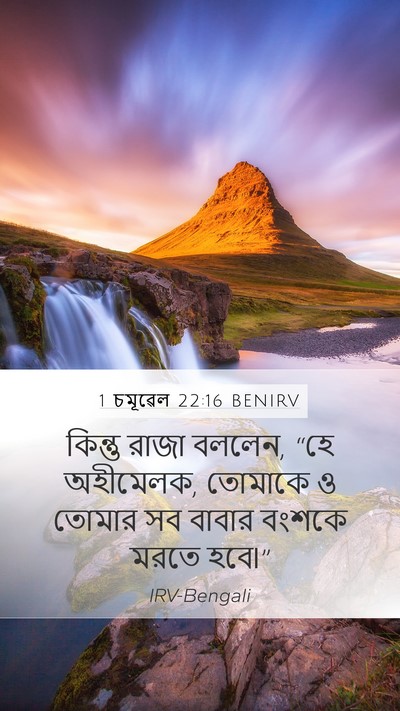 1 চমূৱেল 22:16 BENIRV Bible Verse Image