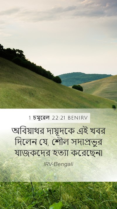 1 চমূৱেল 22:21 BENIRV Mobile Phone Wallpaper - অবিয়াথর দায়ূদকে - Mobile Bible Verse Wallpaper