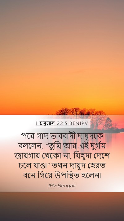 1 চমূৱেল 22:5 BENIRV Bible Verse Image