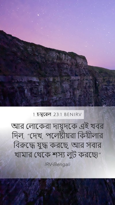 1 চমূৱেল 23:1 BENIRV Bible Verse Image