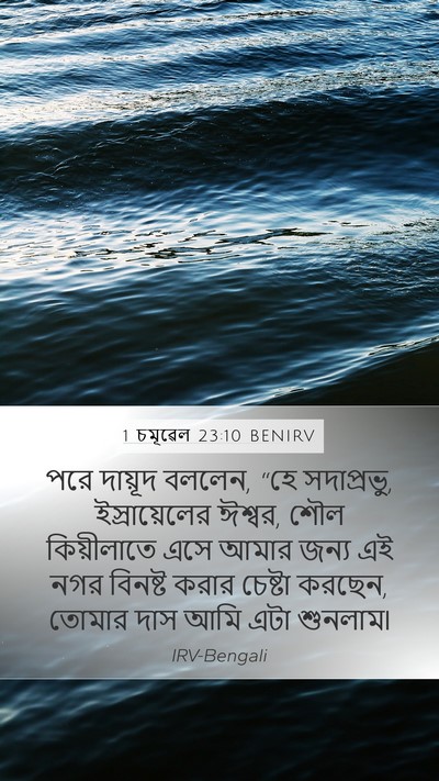 1 চমূৱেল 23:10 BENIRV Bible Verse Image
