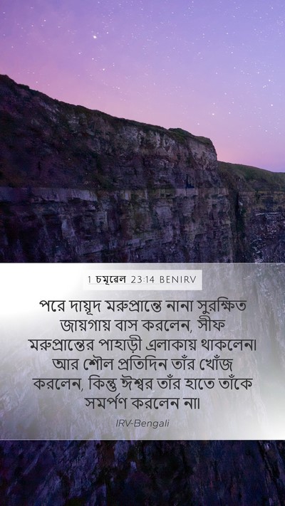1 চমূৱেল 23:14 BENIRV Bible Verse Image