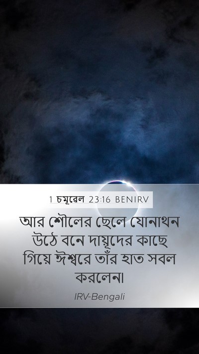 1 চমূৱেল 23:16 BENIRV Bible Verse Image