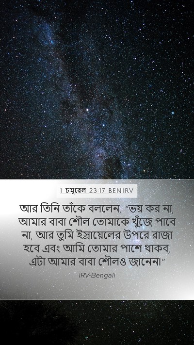 1 চমূৱেল 23:17 BENIRV Bible Verse Image