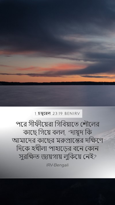 1 চমূৱেল 23:19 BENIRV Bible Verse Image