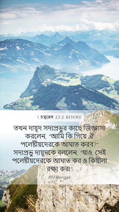 1 চমূৱেল 23:2 BENIRV Bible Verse Image