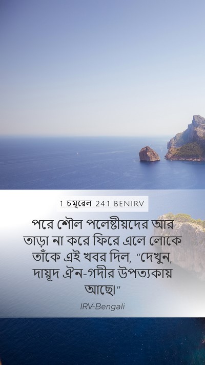 1 চমূৱেল 24:1 BENIRV Mobile Phone Wallpaper - পরে শৌল - Mobile Bible Verse Wallpaper