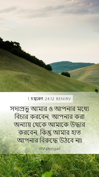 1 চমূৱেল 24:12 BENIRV Bible Verse Image