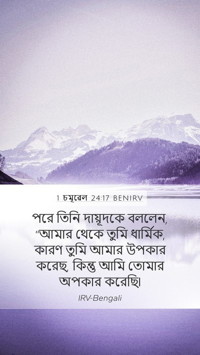 1 চমূৱেল 24:17 BENIRV Bible Verse Image