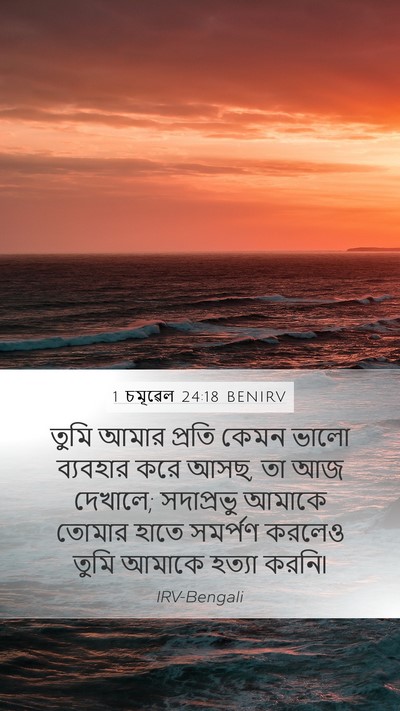1 চমূৱেল 24:18 BENIRV Bible Verse Image