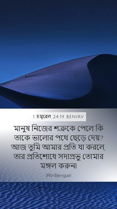1 চমূৱেল 24:19 BENIRV Bible Verse Image