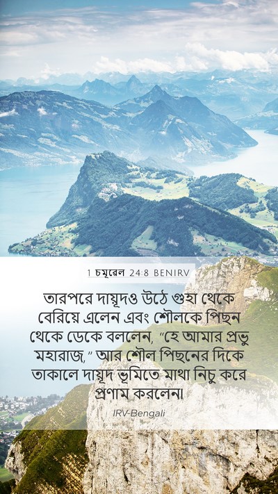 1 চমূৱেল 24:8 BENIRV Bible Verse Image