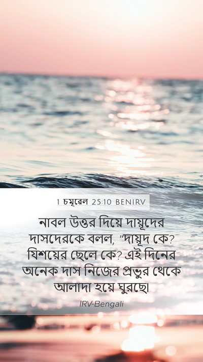 1 চমূৱেল 25:10 BENIRV Bible Verse Image