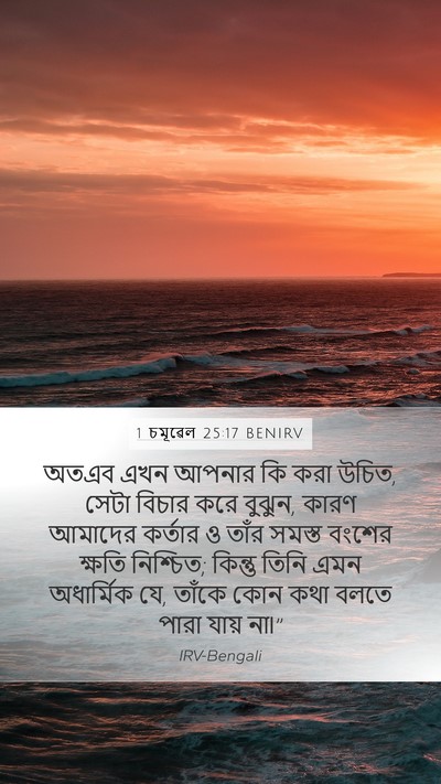 1 চমূৱেল 25:17 BENIRV Bible Verse Image