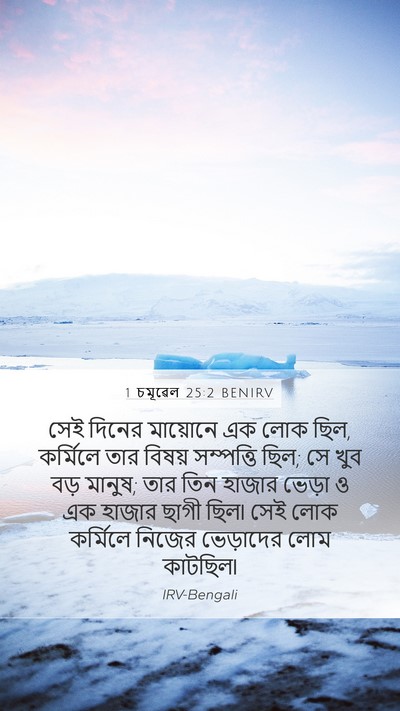 1 চমূৱেল 25:2 BENIRV Bible Verse Image
