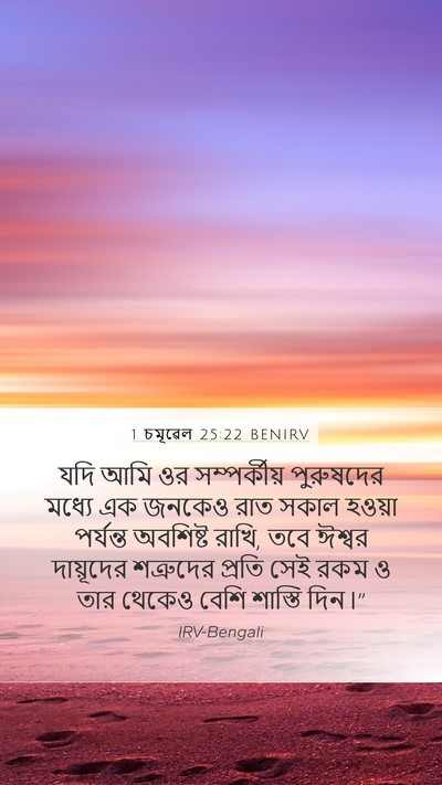 1 চমূৱেল 25:22 BENIRV Bible Verse Image