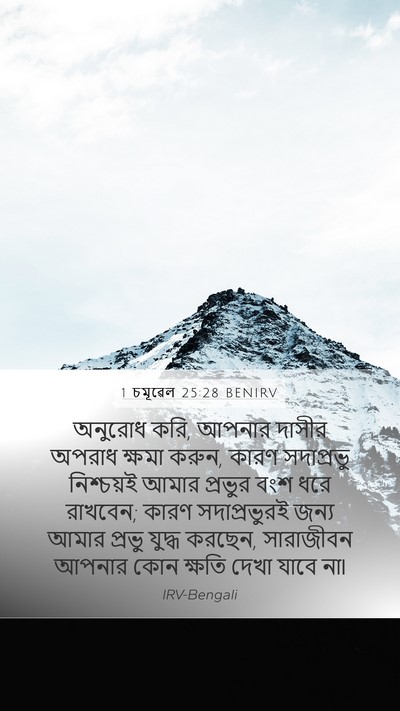 1 চমূৱেল 25:28 BENIRV Bible Verse Image