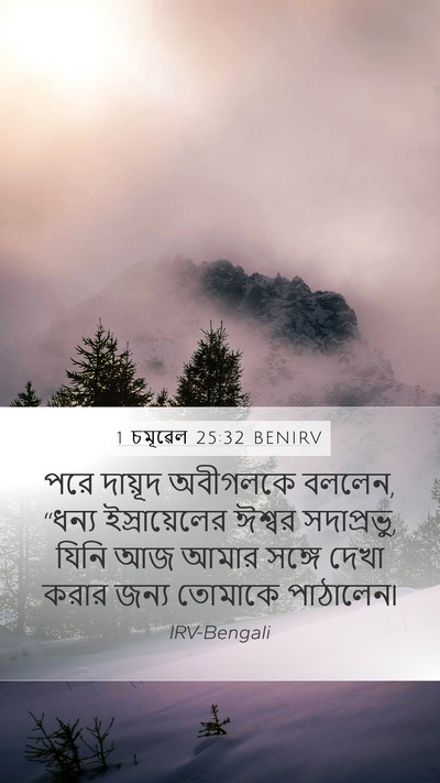 1 চমূৱেল 25:32 BENIRV Bible Verse Image