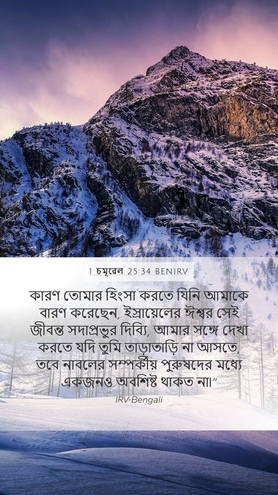1 চমূৱেল 25:34 BENIRV Bible Verse Image