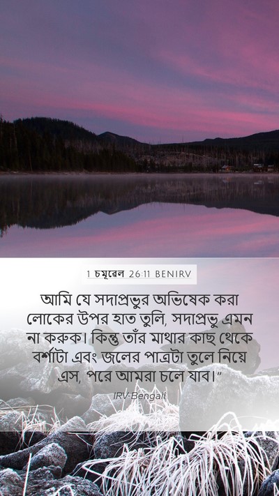 1 চমূৱেল 26:11 BENIRV Bible Verse Image