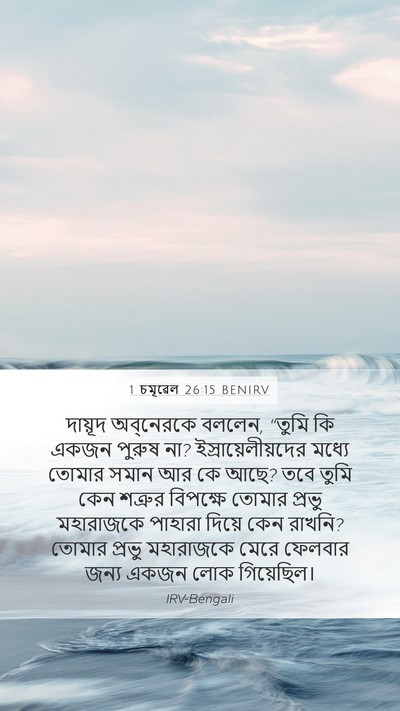 1 চমূৱেল 26:15 BENIRV Mobile Phone Wallpaper - দায়ূদ অব্‌নেরকে - Mobile Bible Verse Wallpaper