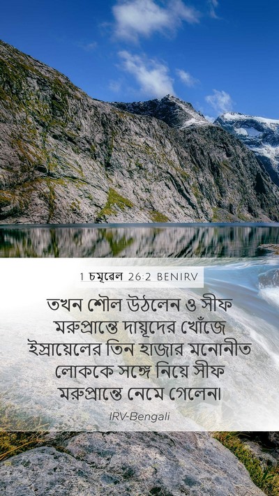 1 চমূৱেল 26:2 BENIRV Bible Verse Image