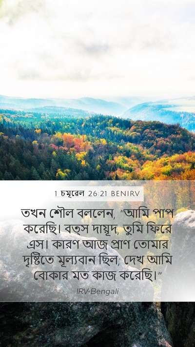 1 চমূৱেল 26:21 BENIRV Bible Verse Image