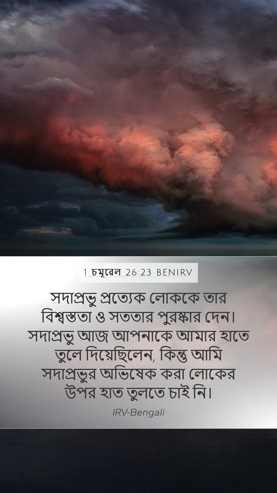 1 চমূৱেল 26:23 BENIRV Bible Verse Image