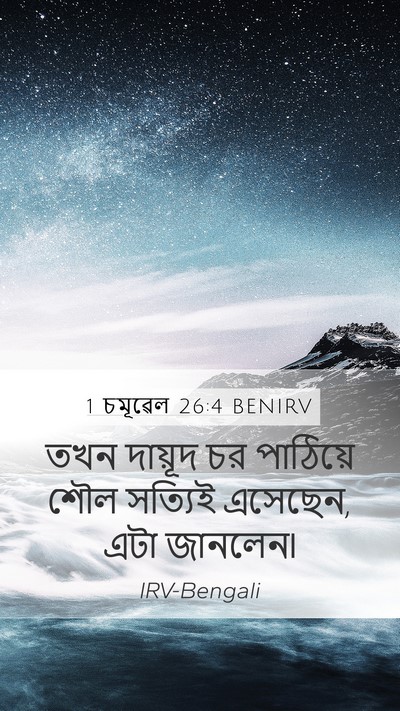1 চমূৱেল 26:4 BENIRV Mobile Phone Wallpaper - তখন দায়ূদ চর - Mobile Bible Verse Wallpaper