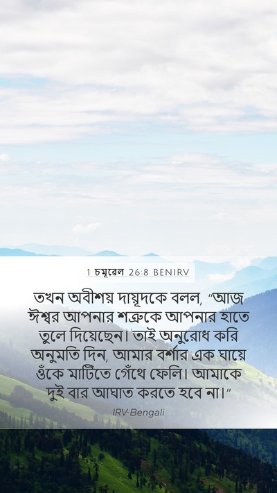 1 চমূৱেল 26:8 BENIRV Bible Verse Image