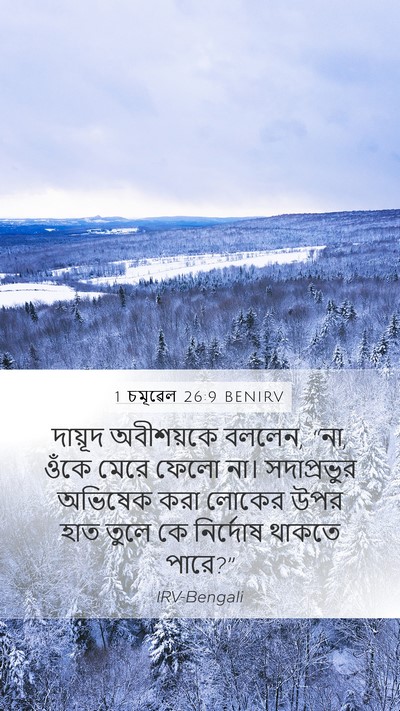 1 চমূৱেল 26:9 BENIRV Bible Verse Image