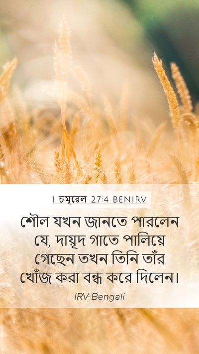1 চমূৱেল 27:4 BENIRV Bible Verse Image