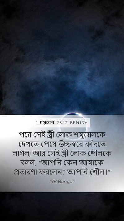 1 চমূৱেল 28:12 BENIRV Bible Verse Image