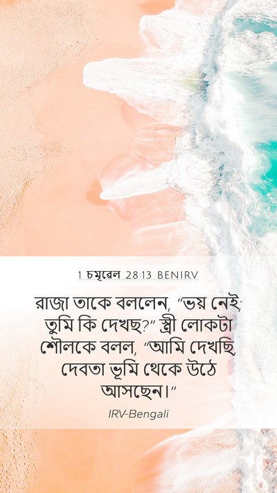 1 চমূৱেল 28:13 BENIRV Bible Verse Image