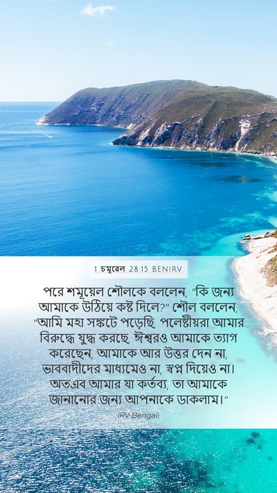 1 চমূৱেল 28:15 BENIRV Bible Verse Image
