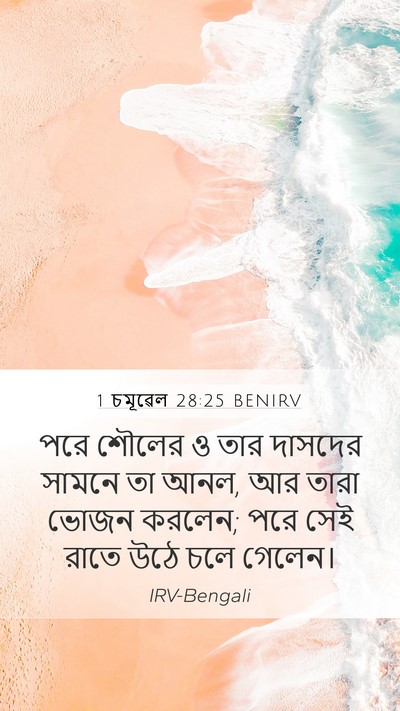 1 চমূৱেল 28:25 BENIRV Mobile Phone Wallpaper - পরে শৌলের ও তার - Mobile Bible Verse Wallpaper