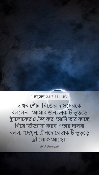 1 চমূৱেল 28:7 BENIRV Mobile Phone Wallpaper - তখন শৌল নিজের - Mobile Bible Verse Wallpaper