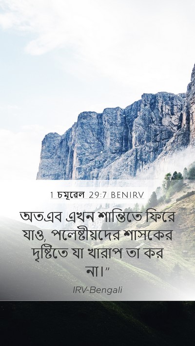 1 চমূৱেল 29:7 BENIRV Bible Verse Image