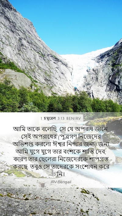 1 চমূৱেল 3:13 BENIRV Bible Verse Image