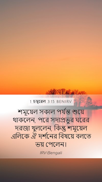 1 চমূৱেল 3:15 BENIRV Bible Verse Image